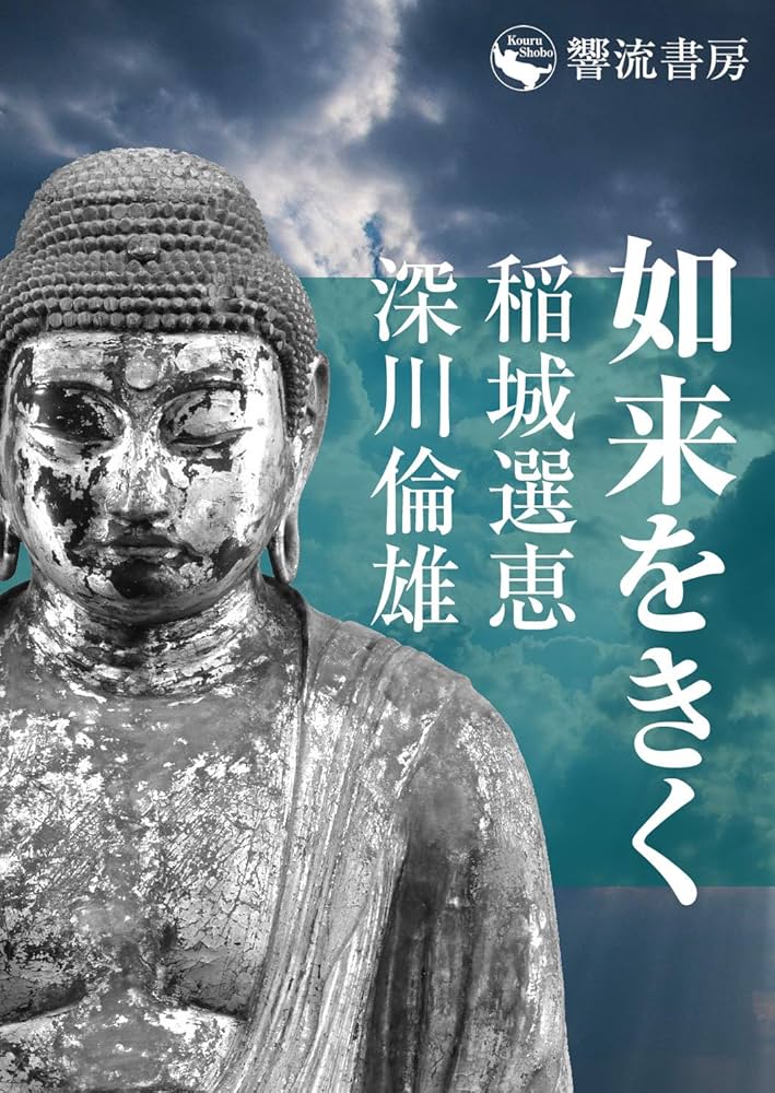 法悦百景 深川倫雄法話会報抄 法悦百景 深川倫雄法話会報抄 | 山口聖典研究会 |本 | 通販 | Amazon